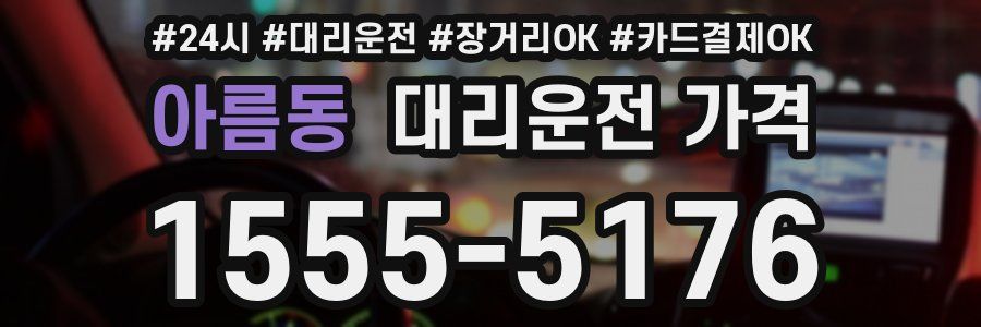 아름동 대리운전 가격