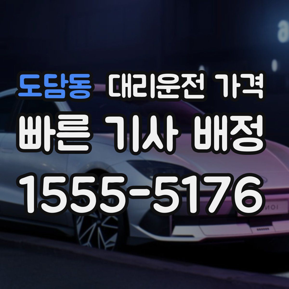 도담동 대리운전