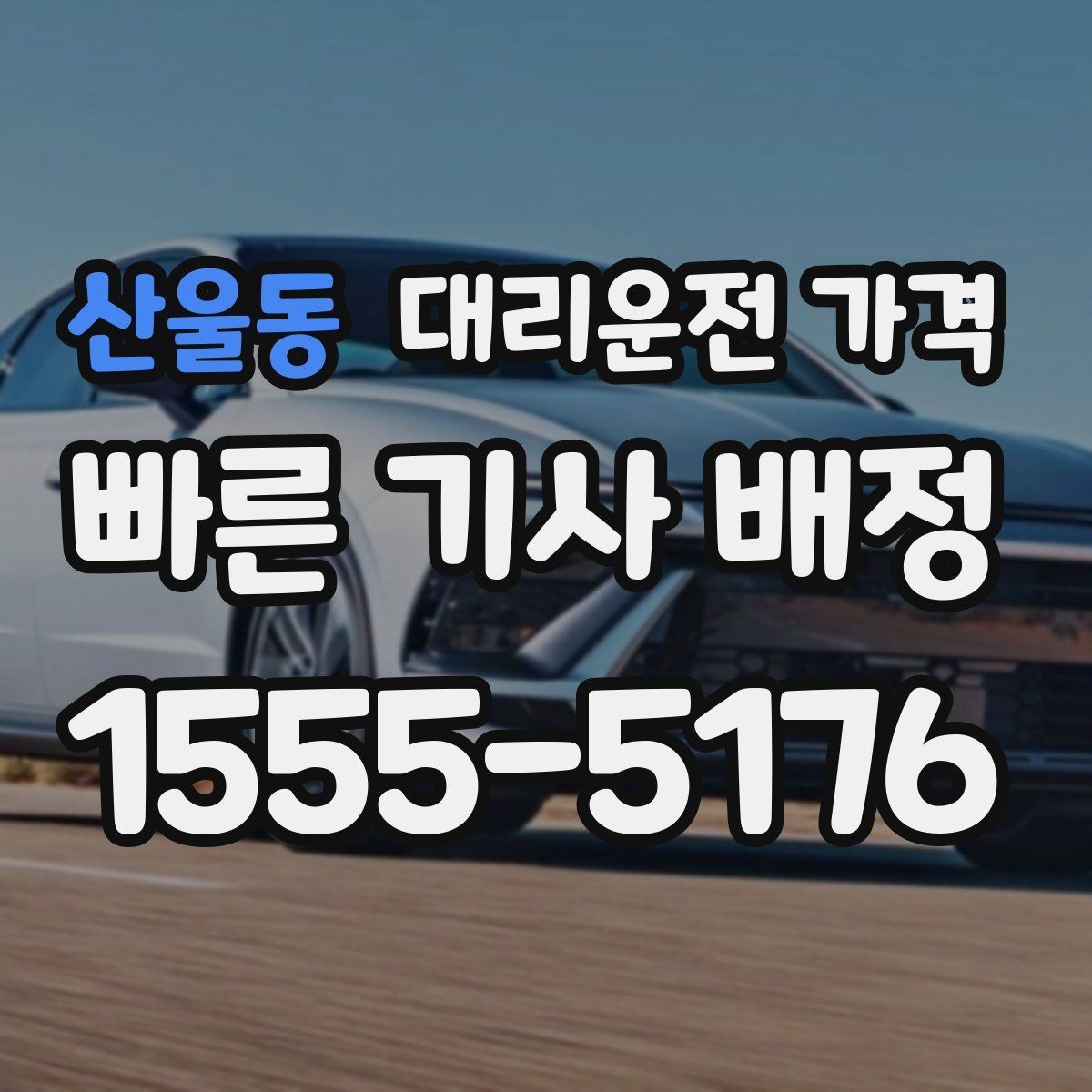 산울동 대리운전 가격 안내를 깔끔히 마무리하는 확인 멘트