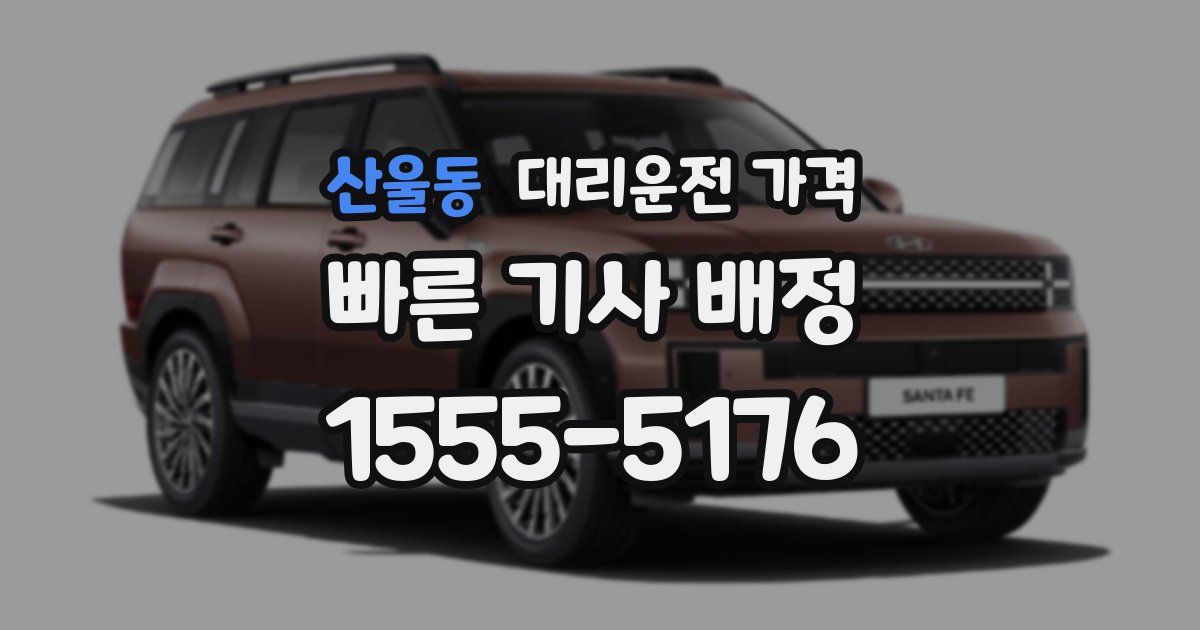 산울동 대리운전 가격