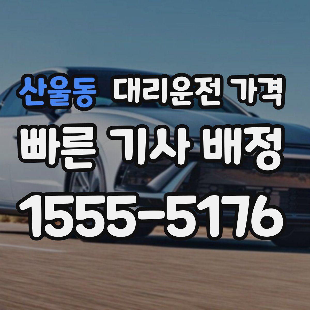 산울동 대리운전