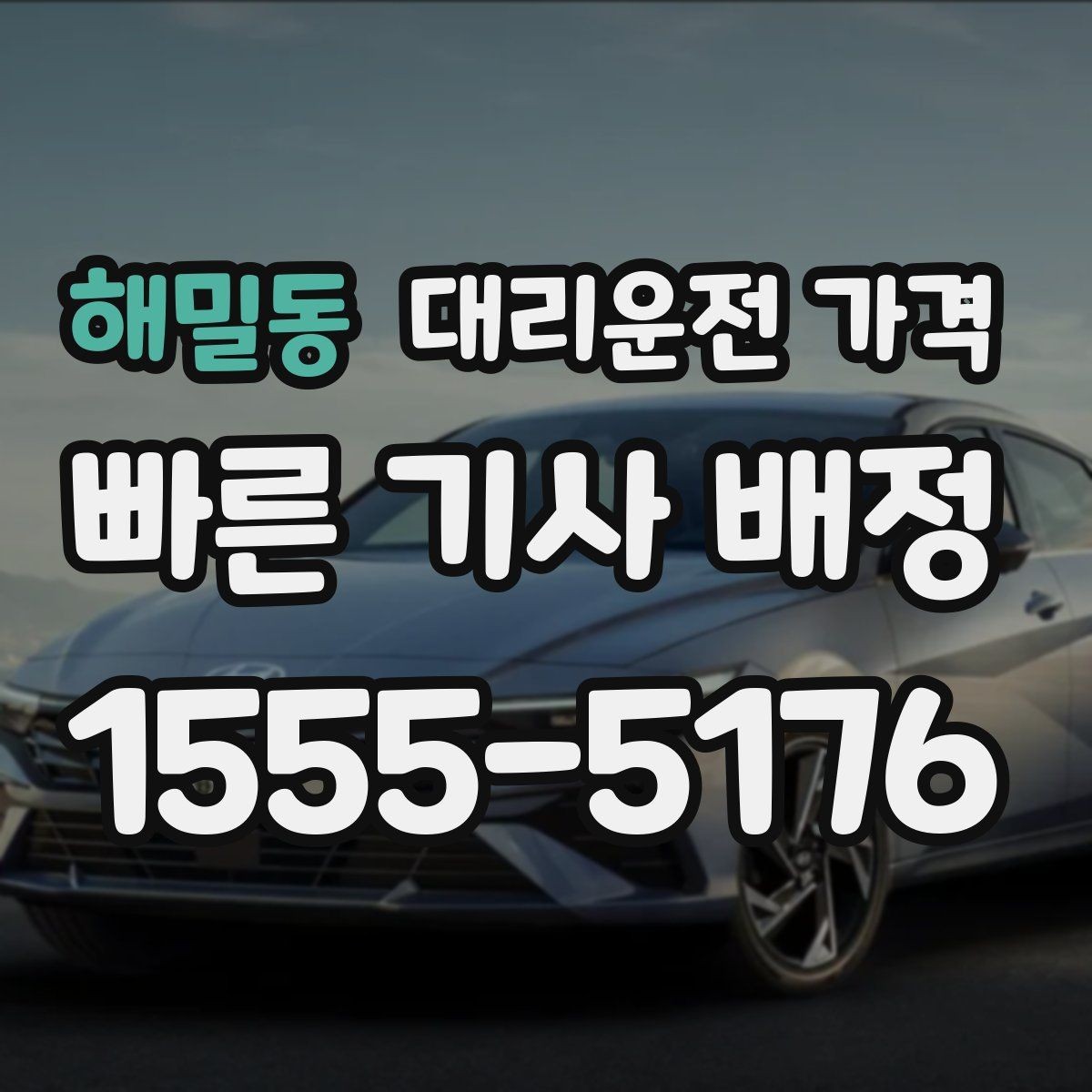 해밀동 대리운전 가격 대형 상가 앞 픽업 위치 정하는 팁