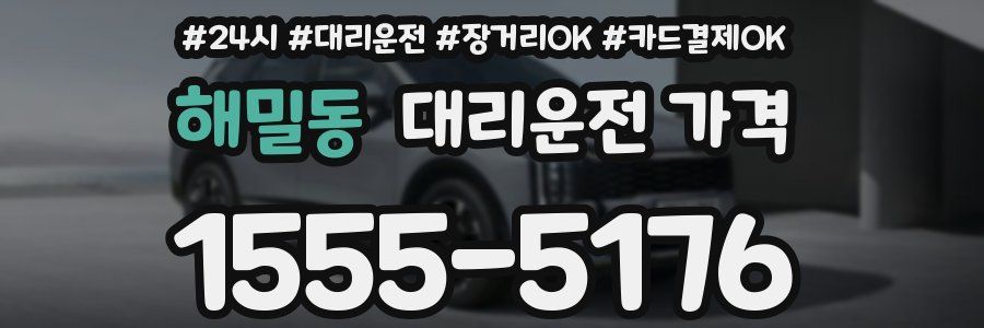 해밀동 대리운전 가격