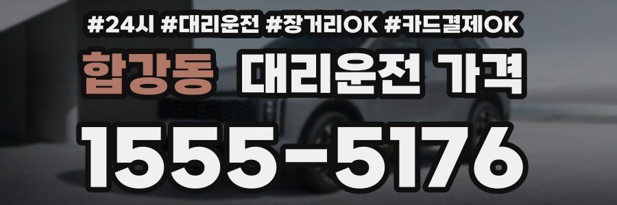 합강동 대리운전 가격