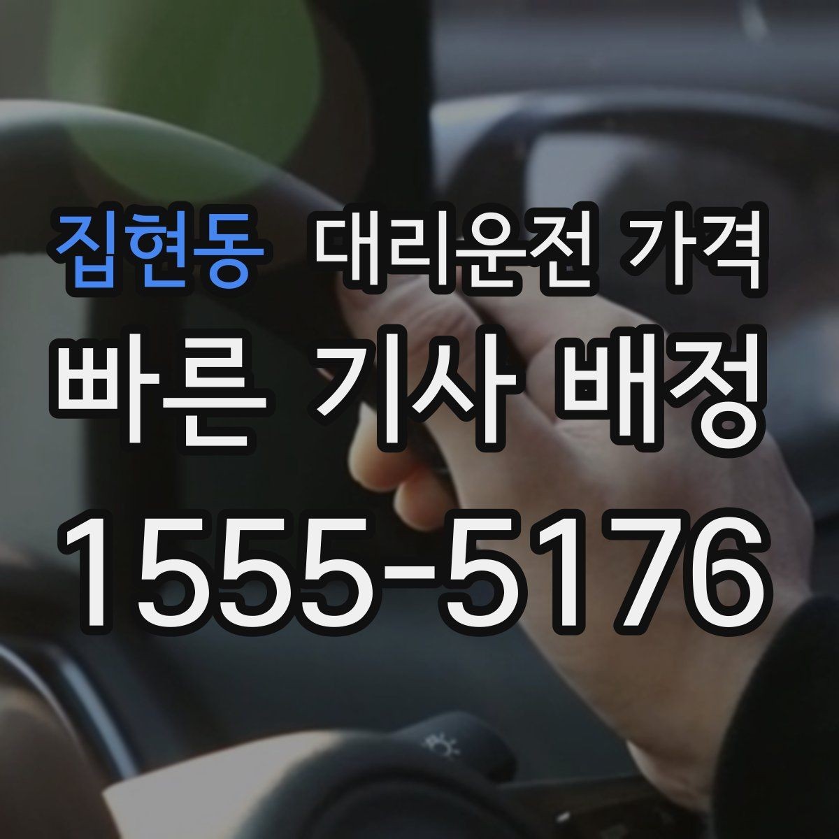 집현동 대리운전 가격 단체 호출 시 픽업 순서 잡기