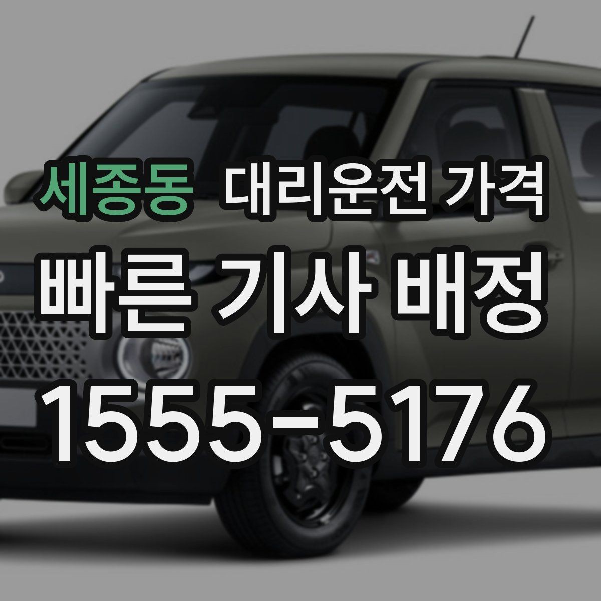 세종동 대리운전 가격 안내를 받을 때 결제 방식도 같이 정리