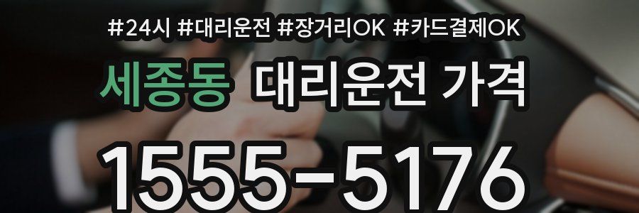 세종동 대리운전 가격