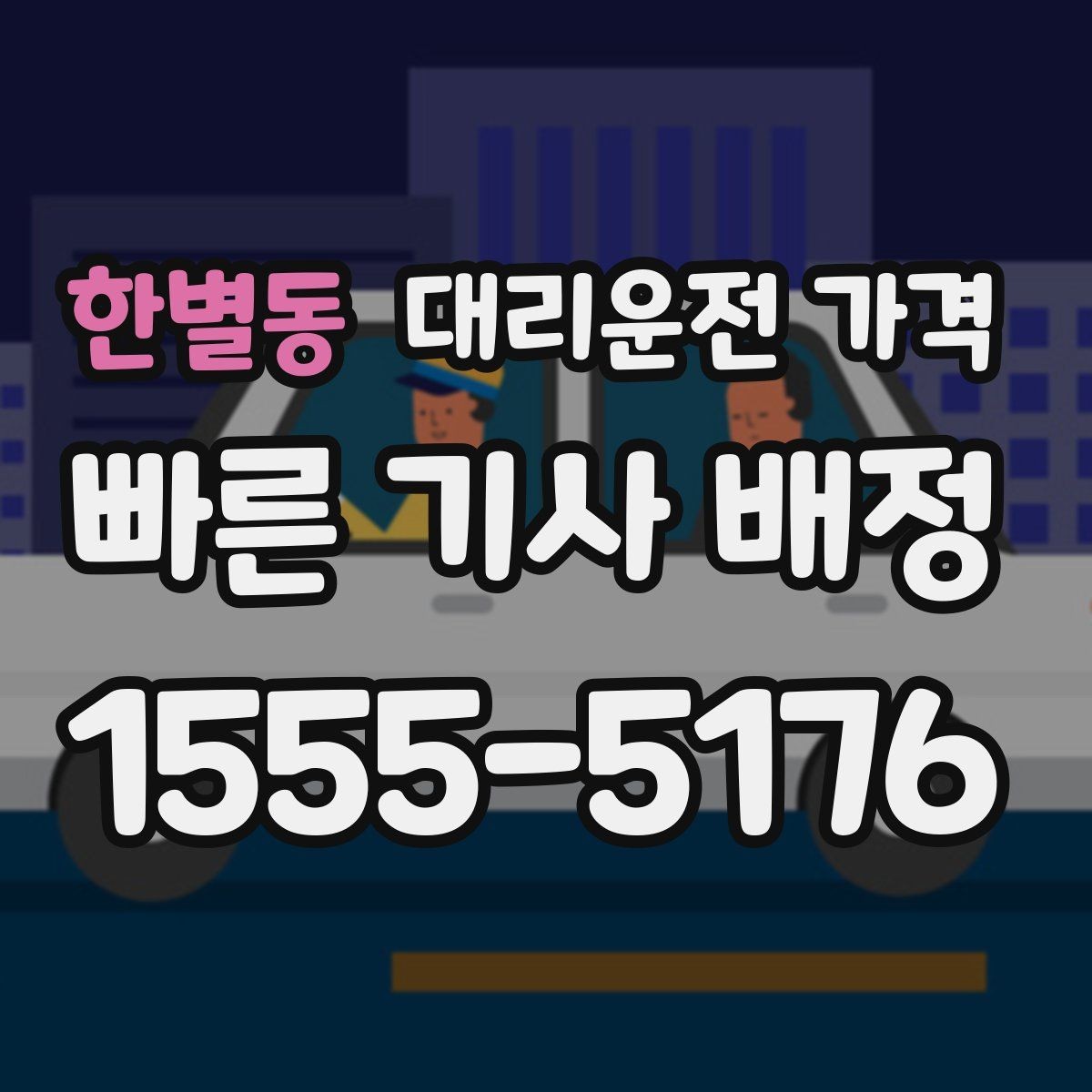 한별동 대리운전 가격 단거리에서도 안내되는 흐름