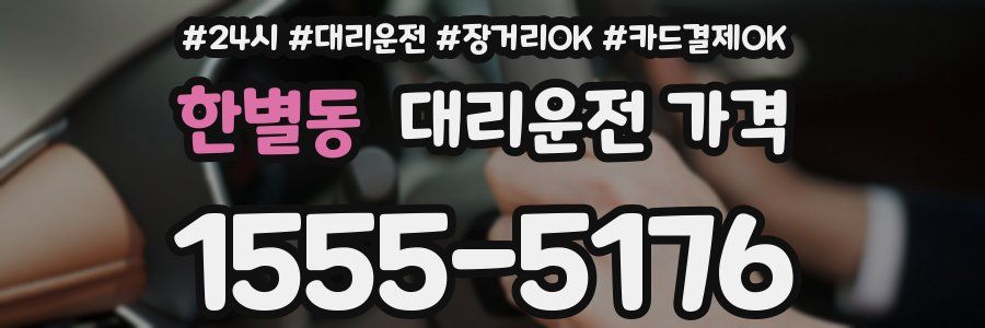 한별동 대리운전 가격