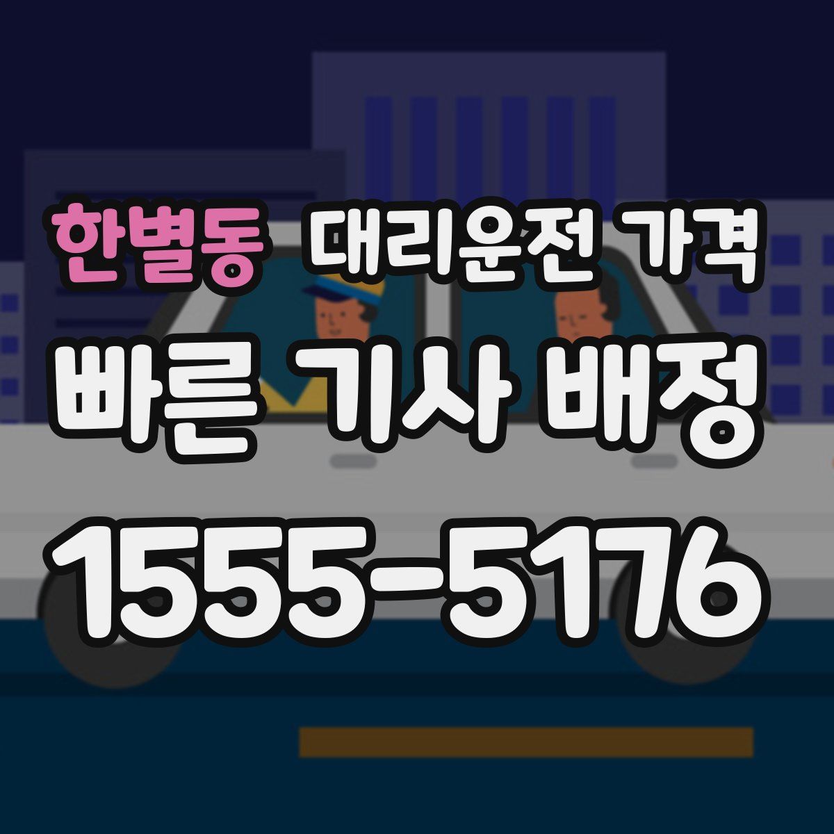 한별동 대리운전