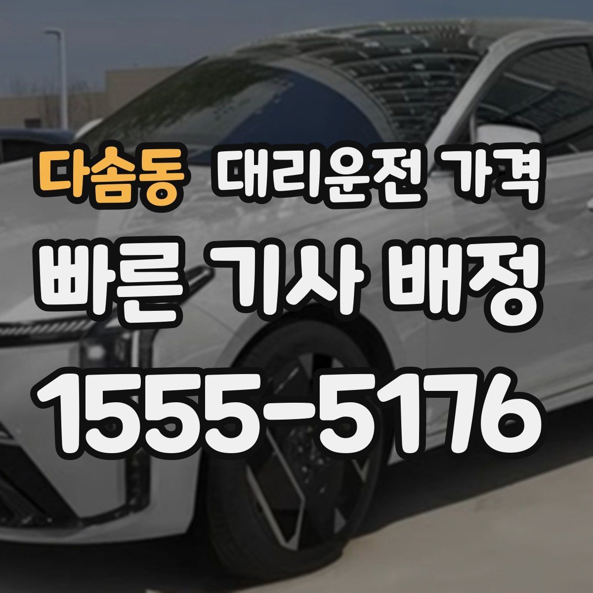 다솜동 대리운전 가격 절약을 위해 오늘 동선 미리 정리하기