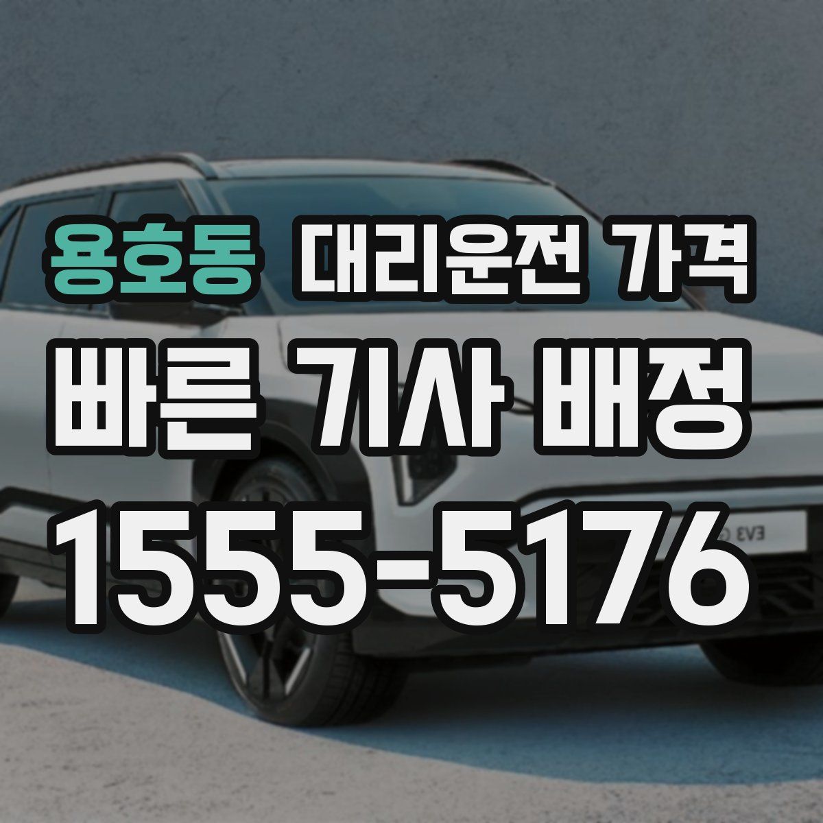 용호동 대리운전