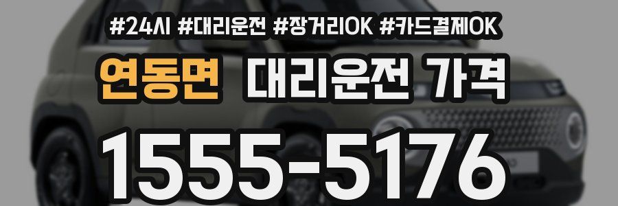 연동면 대리운전 가격