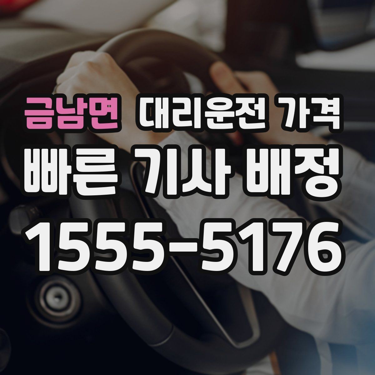 금남면 대리운전 가격 픽업 존이 복잡한 장소에서의 요령