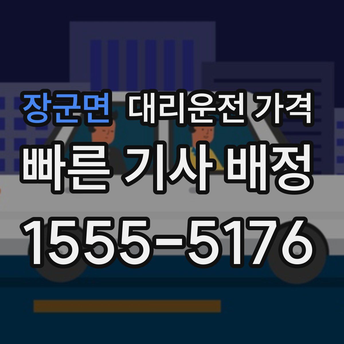 장군면 대리운전