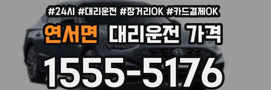 연서면 대리운전 가격