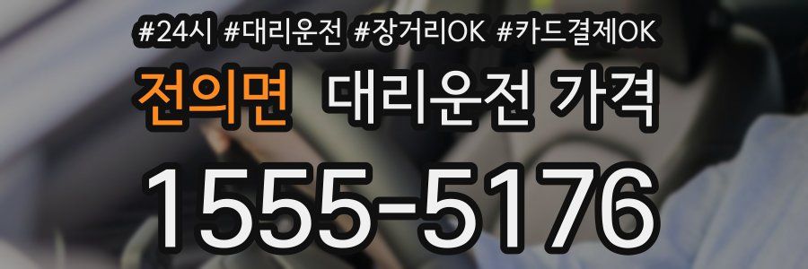 전의면 대리운전 가격