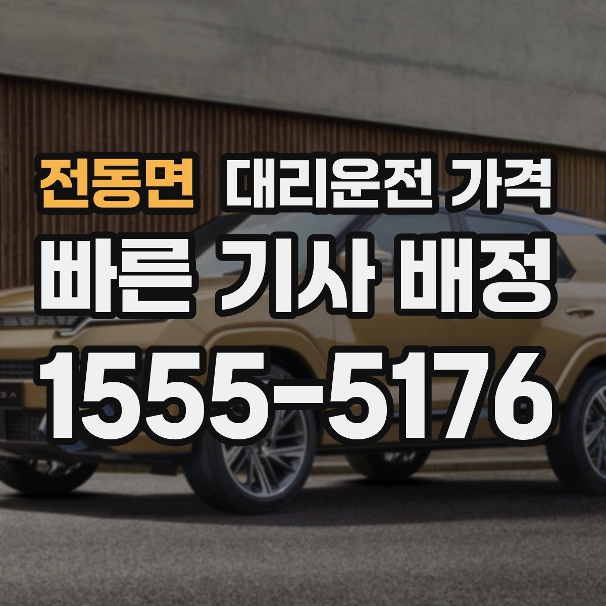 전동면 대리운전 가격 공항 수하물이 많을 때 안내받는 팁