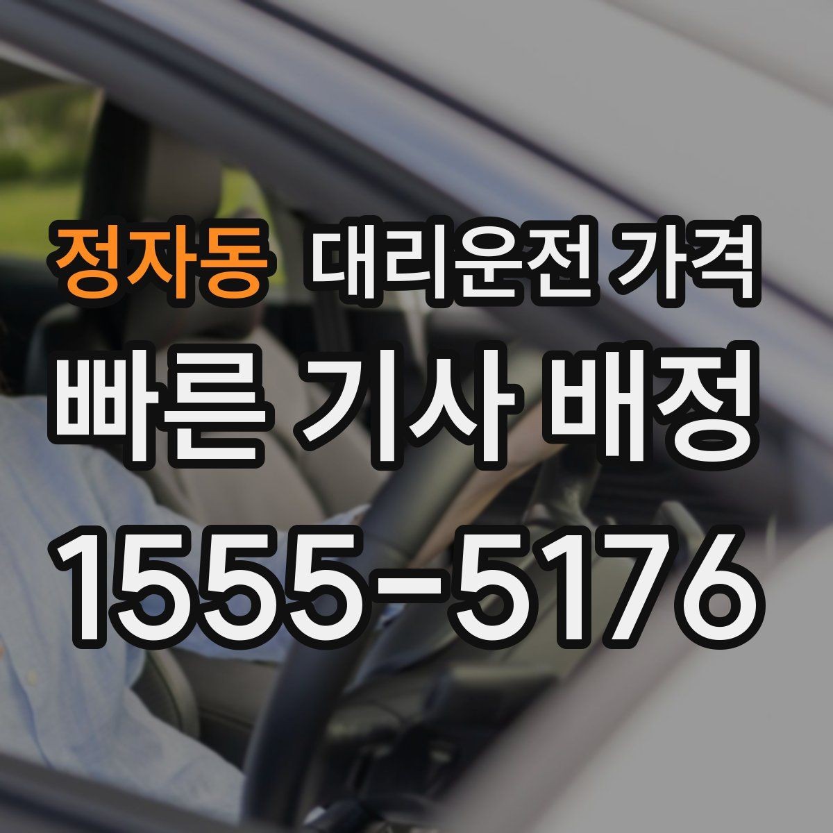 정자동 대리운전 가격 대기 중 취소 변경 기준을 확인해두세요