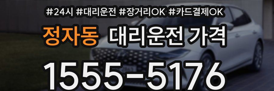 정자동 대리운전 가격