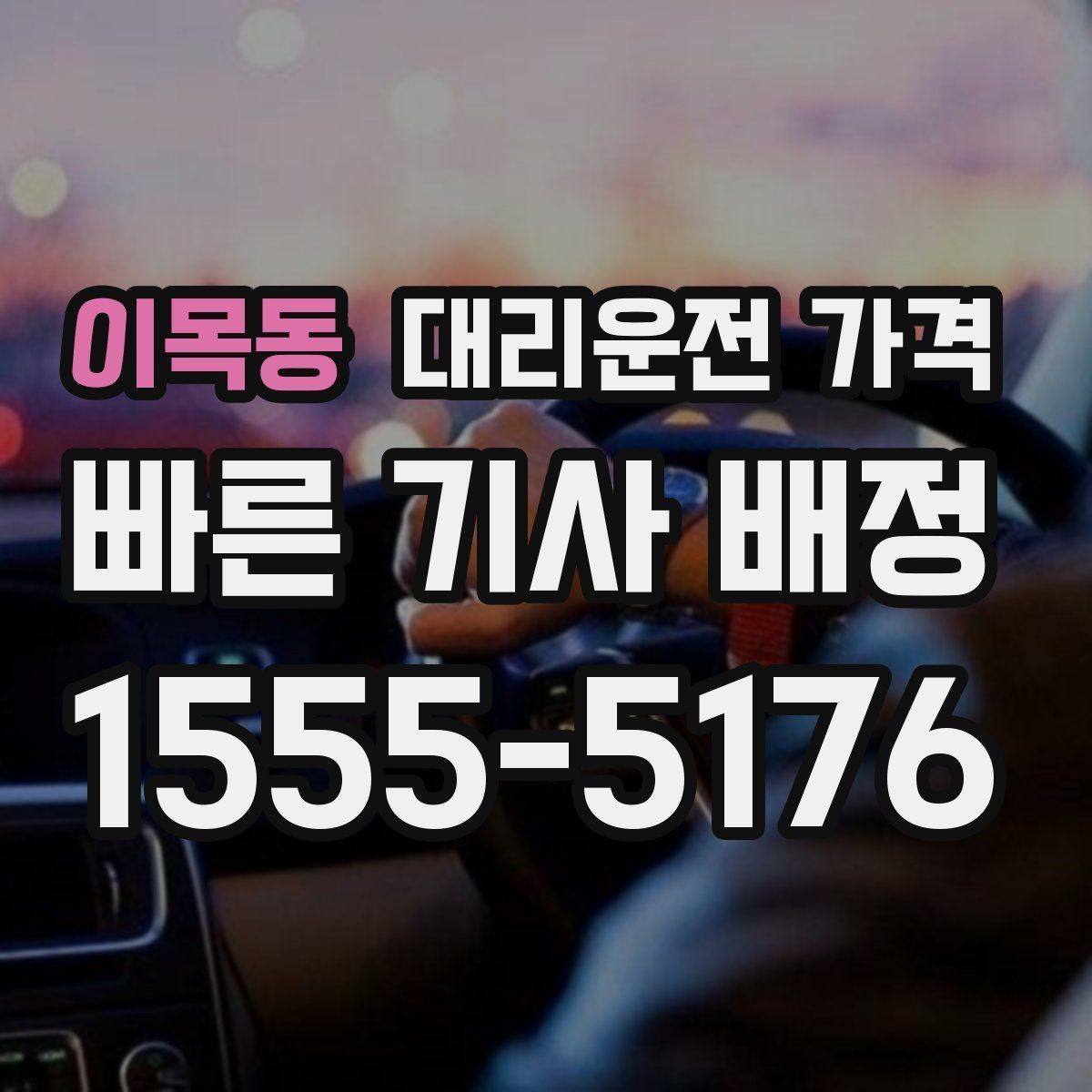 이목동 대리운전 가격 KTX역 이동은 픽업 시간을 어떻게 잡을까