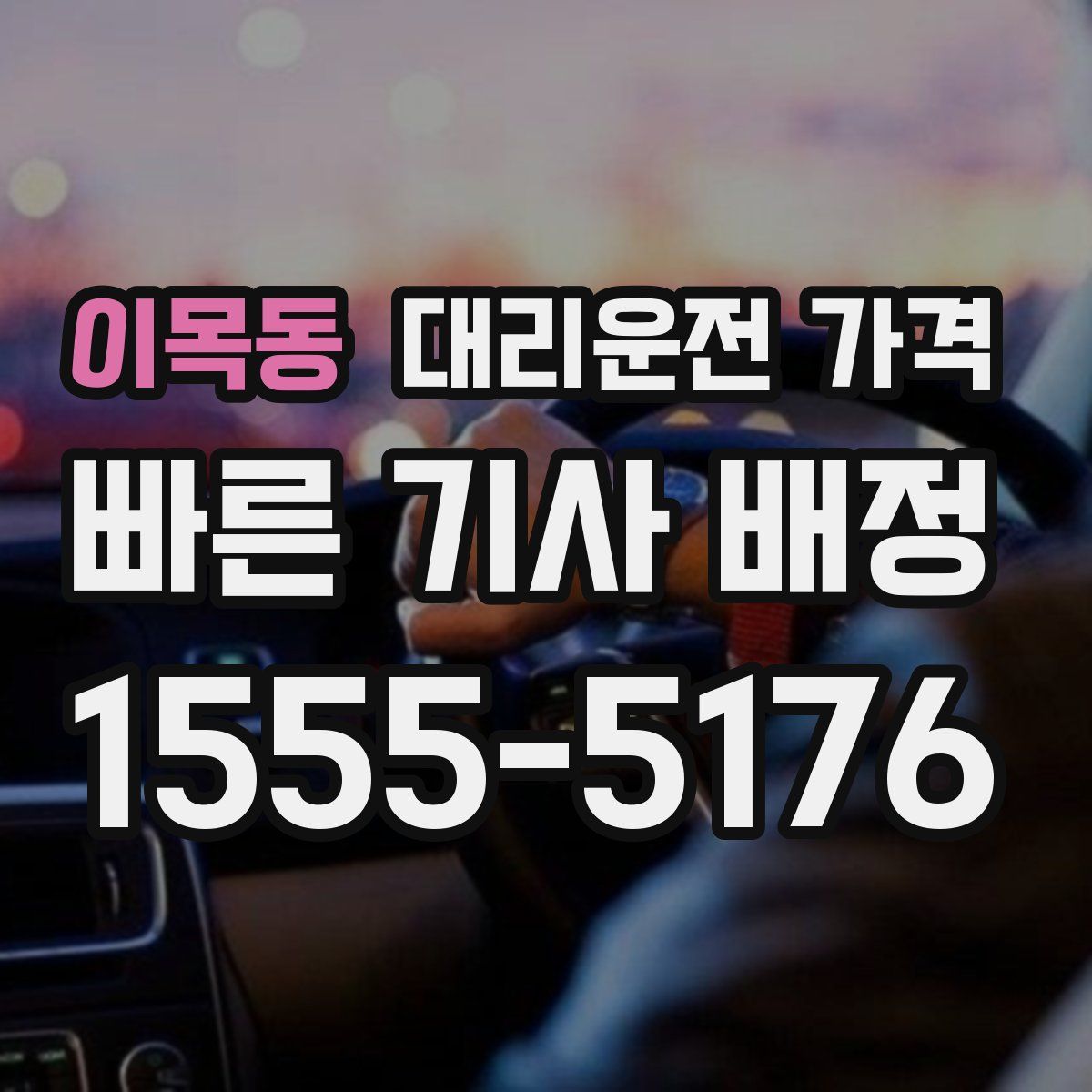 이목동 대리운전