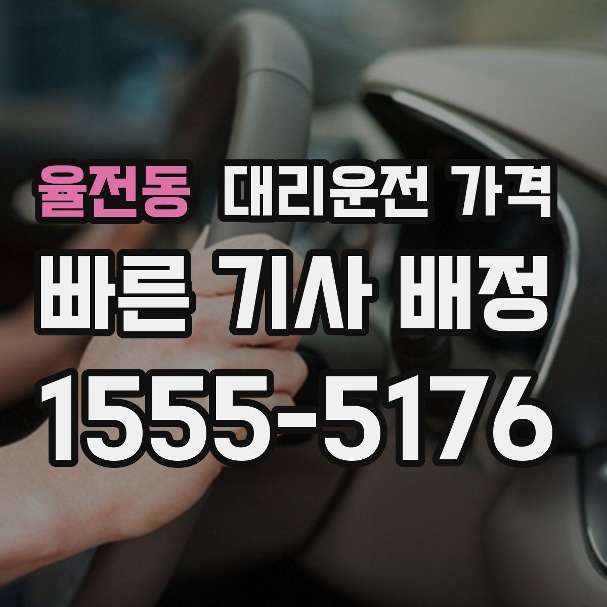 율전동 대리운전 가격 관련해서 우천 기준 정리
