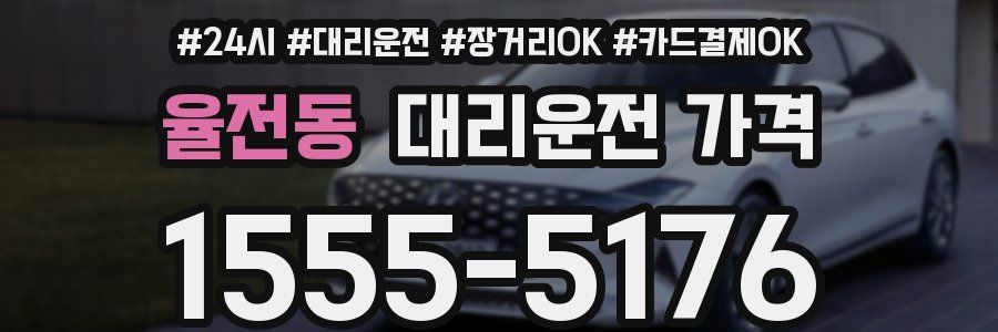 율전동 대리운전 가격