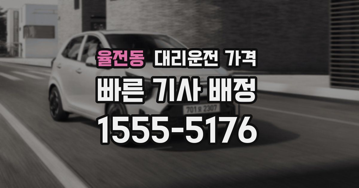 율전동 대리운전 가격