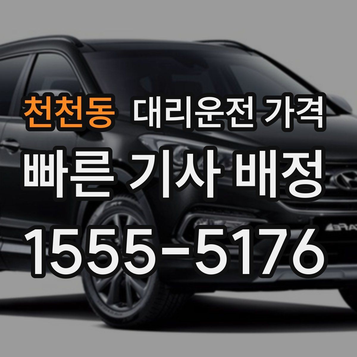 천천동 대리운전 가격 거리 기준이 핵심입니다