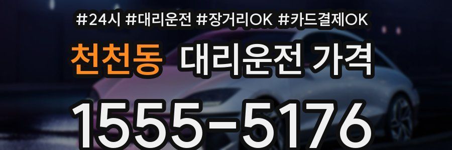 천천동 대리운전 가격