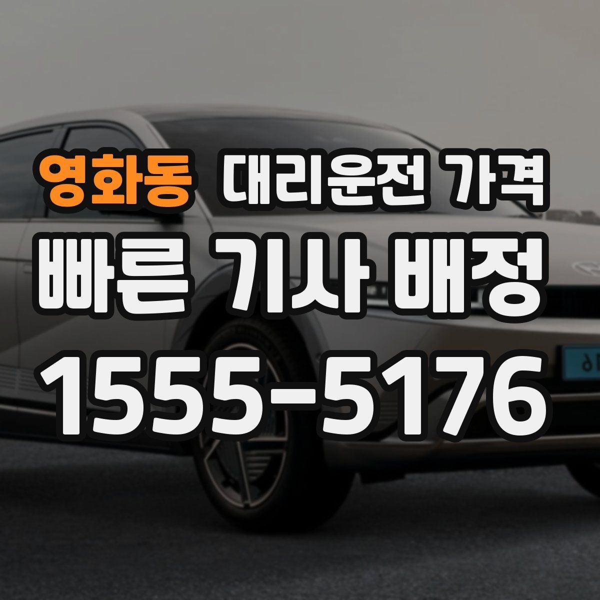 영화동 대리운전 가격 계산을 미리 알면 귀가가 가벼워집니다
