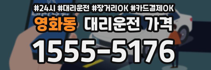 영화동 대리운전 가격