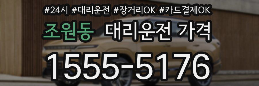 조원동 대리운전 가격
