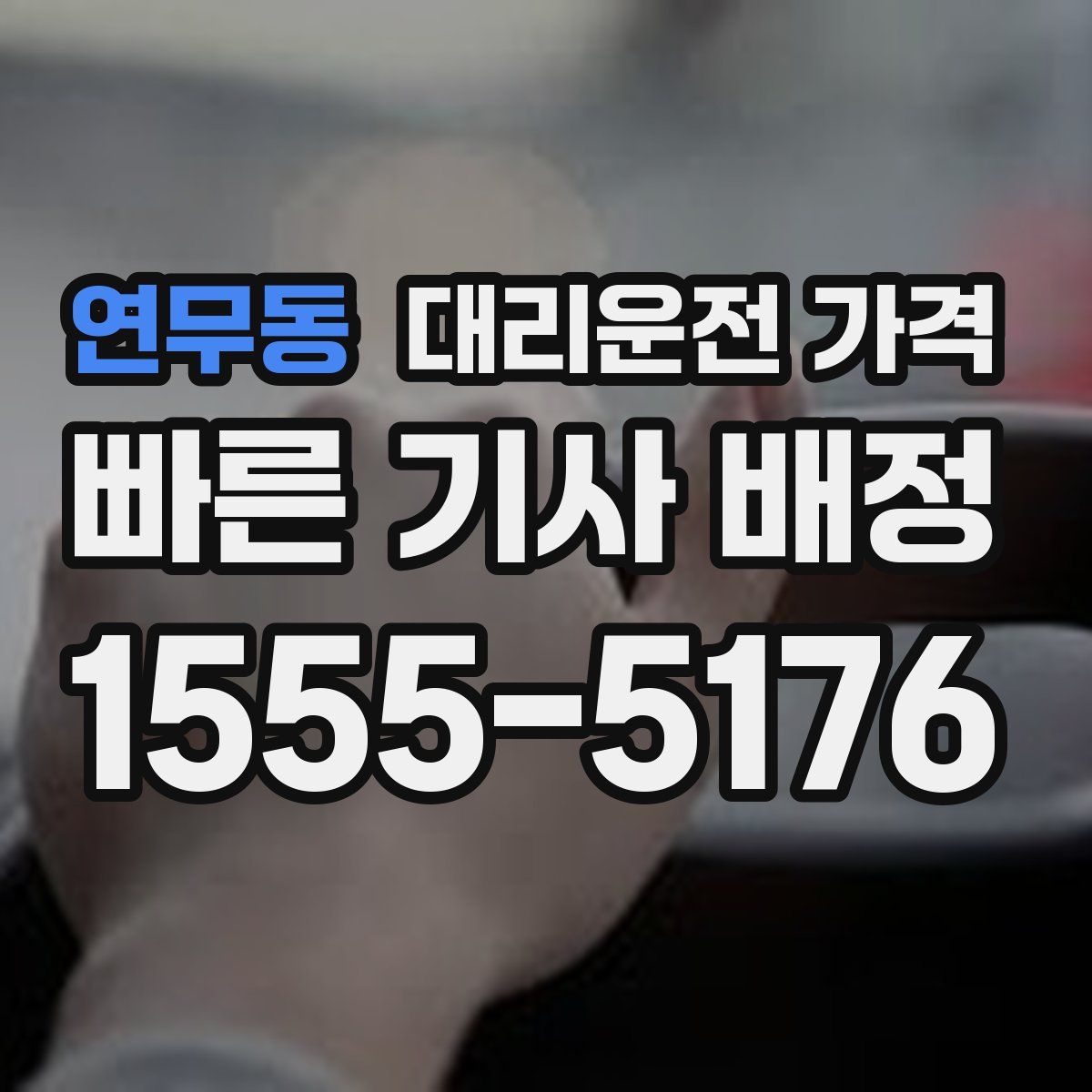 연무동 대리운전