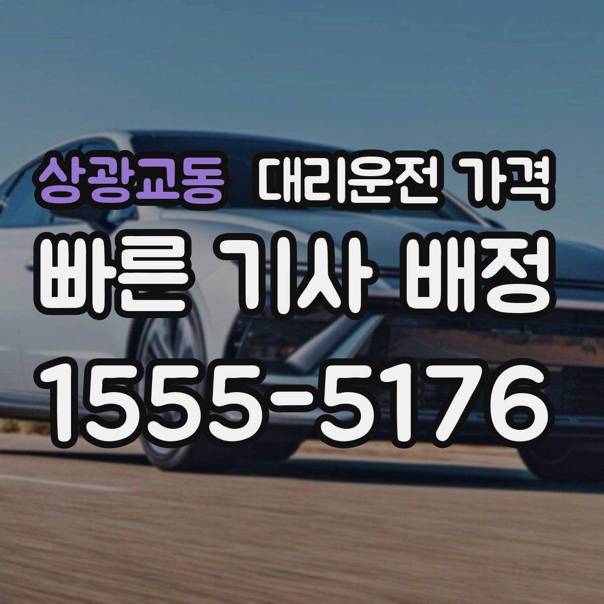 상광교동 대리운전 가격 정확한 안내를 받는 위치 설명법