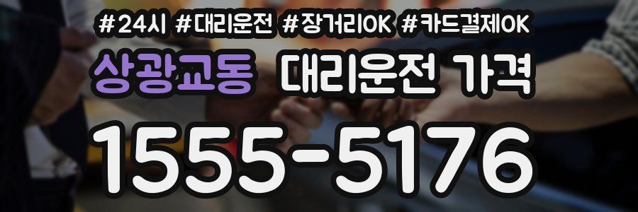 상광교동 대리운전 가격