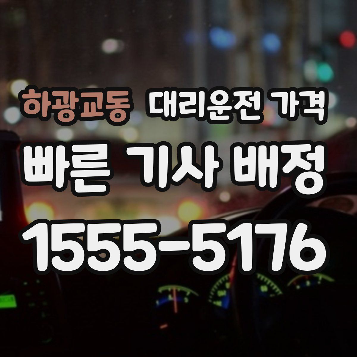 하광교동 대리운전