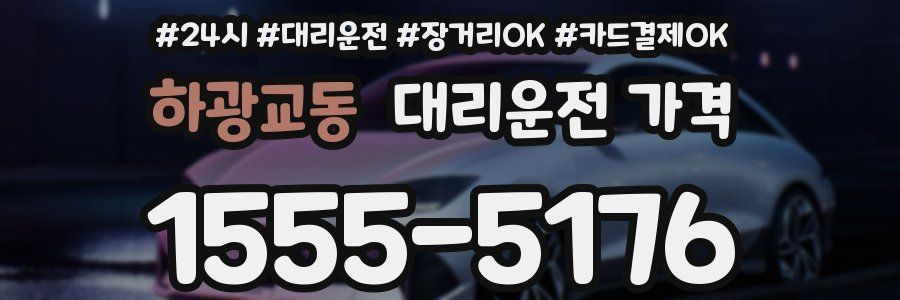 하광교동 대리운전 가격