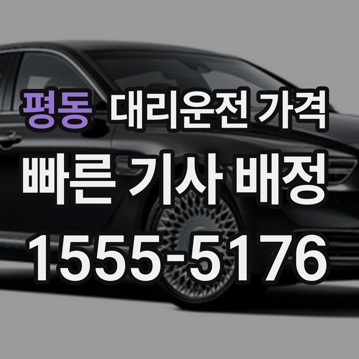 평동 대리운전 가격 안내를 정확히 받는 목적지 표현