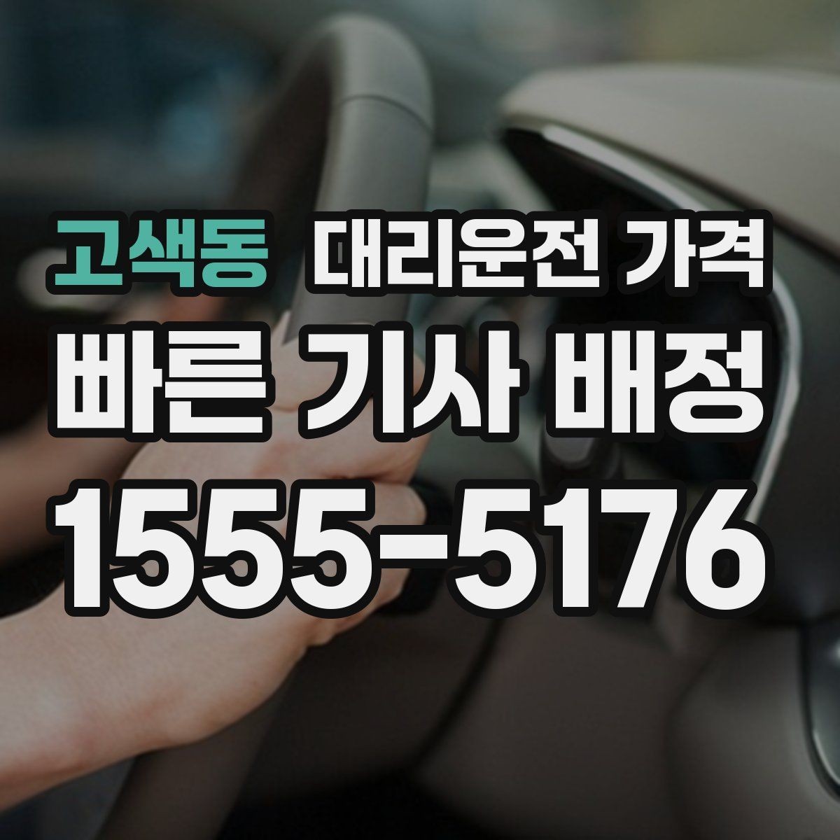 고색동 대리운전 가격 외곽 이동에서 달라질 수 있는 경우