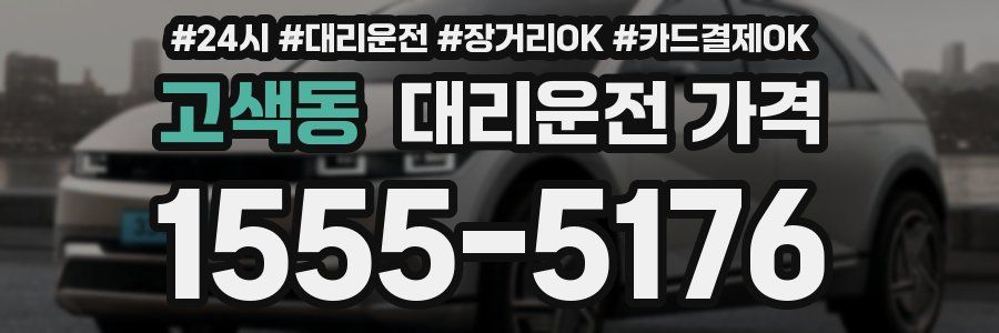 고색동 대리운전 가격