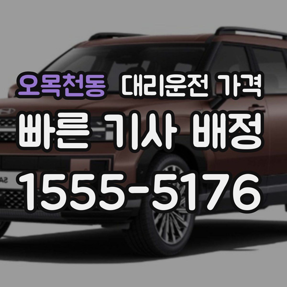 오목천동 대리운전 가격 친구들과 자리 후 분산 귀가 정리