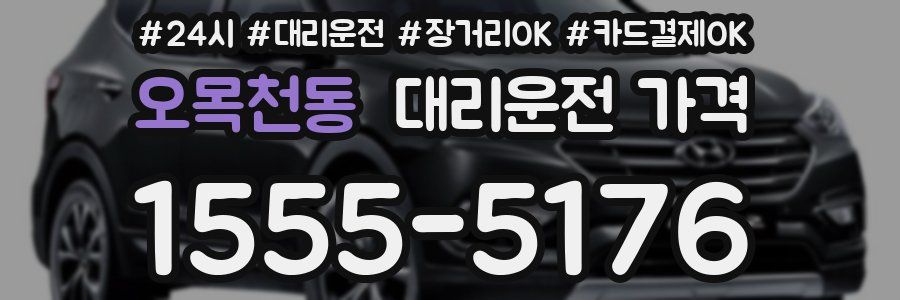 오목천동 대리운전 가격