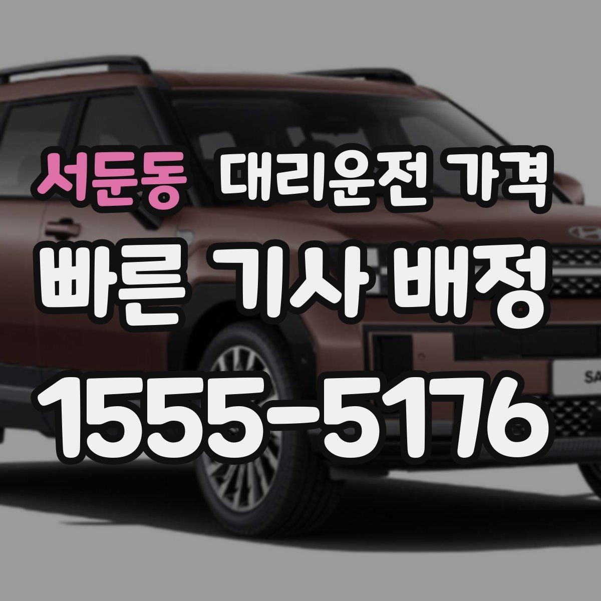 서둔동 대리운전 가격 장기 주차장 이동 시 체크할 점