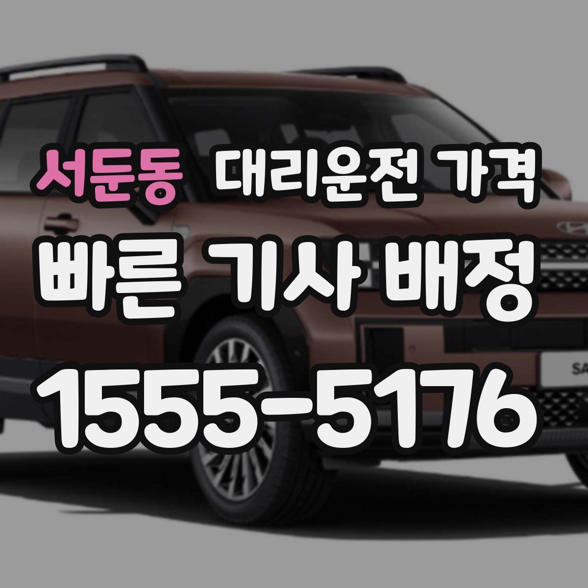 서둔동 대리운전