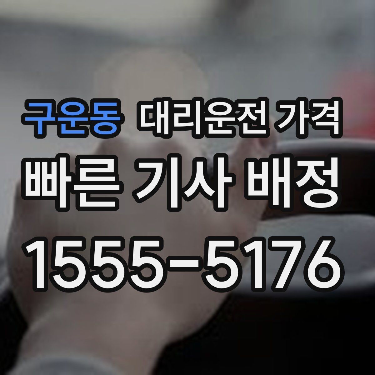 구운동 대리운전 가격 회사 회식 후 이용이 많은 이유