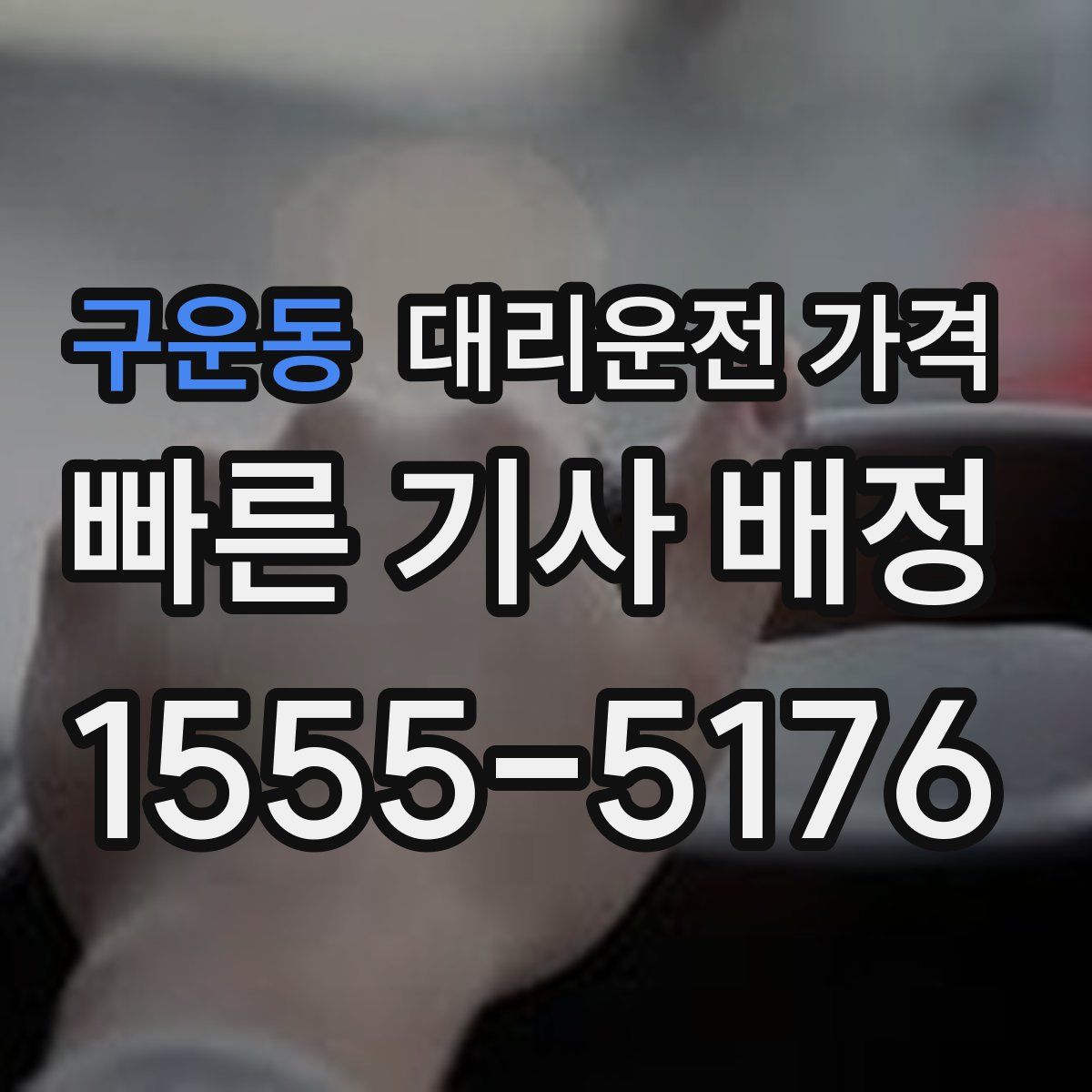 구운동 대리운전