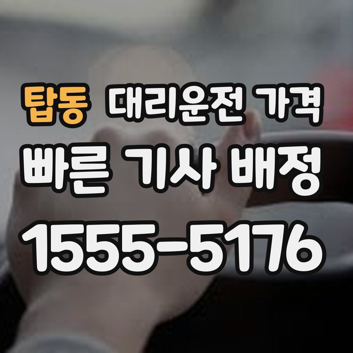 탑동 대리운전 가격 예상 금액을 정확히 받는 핵심 정보