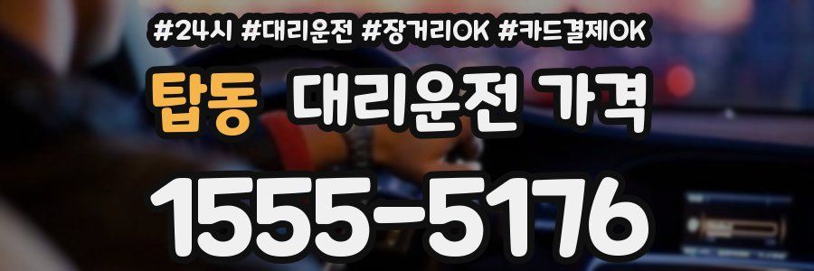 탑동 대리운전 가격
